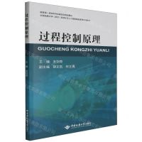 [N]过程控制原理(中国地质大学武汉自动化与人工智能精品课程系列教材)-9787562556824