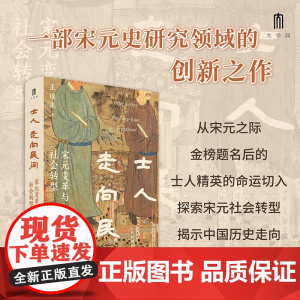 士人走向民间 宋元变革与社会转型 王瑞来 著 历史