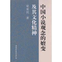 正版新书]中国小说观念的嬗变及其文化精神梁爱民9787500493785