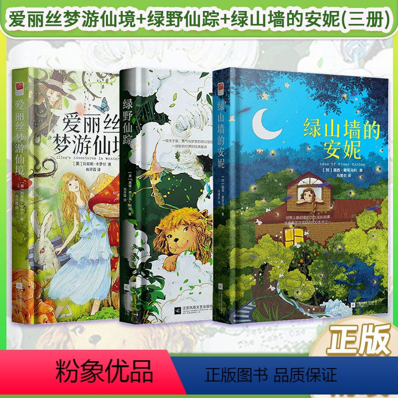 爱丽丝梦游仙境+绿野仙踪+绿山墙的安妮 [正版]精装|爱丽丝梦游仙境+绿野仙踪+绿山墙的安妮 马爱农(中文版3册)原著全