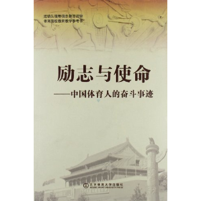 正版新书]励志与使命—中国体育人的奋斗事迹杨桦9787564406646