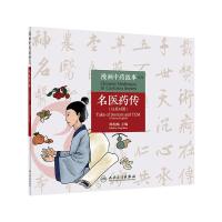 [预售]漫画中药故事系列名医药传(汉英对照)杨柏灿主编人卫社内容生形象生动传播中药知识弘扬传统文化科81I3II