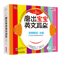 [M]磨出宝宝英文耳朵 2(全6册)-9787111486947