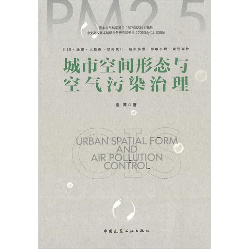 正版新书]城市空间形态与空气污染治理袁满9787112234912