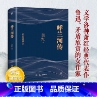 [正版]精装典藏版呼兰河传 萧红著 原著完整无删减版三四五六年级初中小学生青少年课外阅读文学世界名著书籍书排行榜