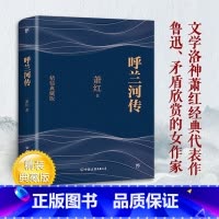 [正版]精装典藏版呼兰河传 萧红著 原著完整无删减版三四五六年级初中小学生青少年课外阅读文学世界名著书籍书排行榜