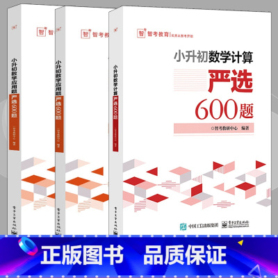 [正版]套装3册 智考教育 小升初数学计算+应用题+数学图形严选600题 智考教研中心 着 自由组合套装文教 书店图书籍
