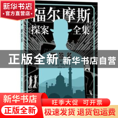 正版 四签名 (英)阿瑟·柯南·道尔著 人民文学出版社 978702012321
