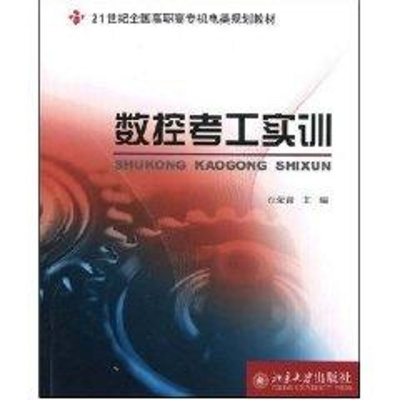 [M]数控考工实训-9787301135983