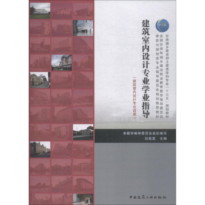 [M]建筑室内设计专业学业指导-9787112225170