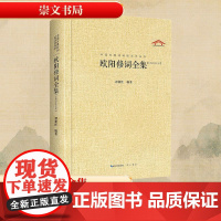 欧阳修词全集 谭新红 编 崇文书局 中国古典小说、诗词 中国古诗词