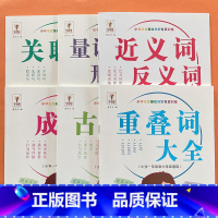 全套六本 [正版]小学生古诗词训练重叠词训近义反义词成语训练量词动词关联词练本拼音练习册基础专项多音字1-6年级语文重点