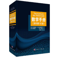 醉染图书数学手册(原书0版)9787030637062