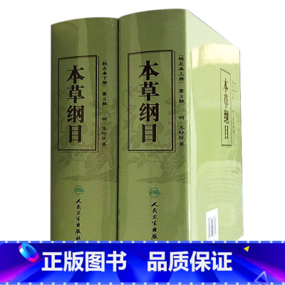 [正版]书籍本草纲目(校点本上下)