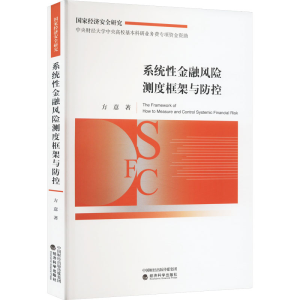 [M]系统性金融风险测度框架与防控-9787521832969