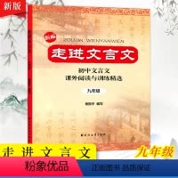 [正版]新版 走进文言文 九年级 初中文言文课外阅读与训练精选 杨振中编写 上海远东出版社 初三9年级文言文拓展阅读理