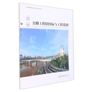 [N]公路工程招投标与工程造价(高等教育路桥工程类专业系列教材)-9787568931441
