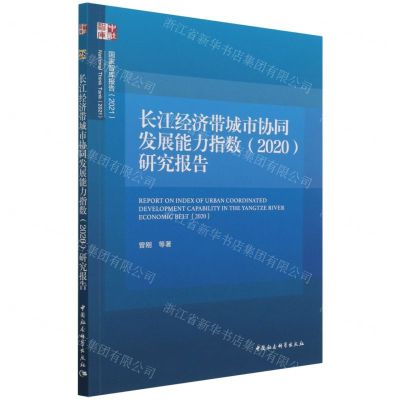 [N]长江经济带城市协同发展能力指数<2020>研究报告(2021)/国家智库报告-9787520393027