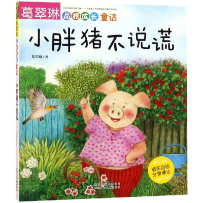 [M]小胖猪不说谎/葛翠琳品格成长童话-9787530150528