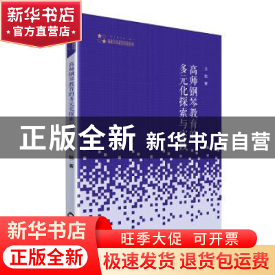 正版 高师钢琴教育的多元化探索与实践/高校学术研究论著丛刊 王