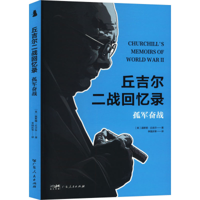 正版新书]孤军奋战(英)温斯顿·丘吉尔 著 李国庆 等 译978721817
