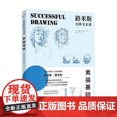 路米斯经典美术课 素描基础 安德鲁·路米斯 著 绘画