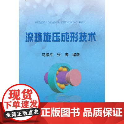 滚珠旋压成形技术/马振平