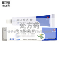 迪维维A酸乳膏30g(0.025%)/支