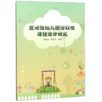 [M]区域性幼儿园游戏化课程设计研究/张家琼等-9787030587176