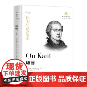 清华正版 伟大的思想家 康德 清华大学出版社 [美] 加勒特 汤姆森 悦读人生 仰望44位哲学大师的星
