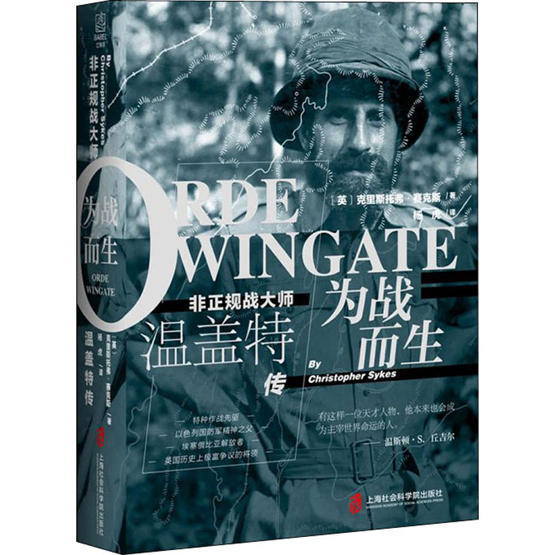 醉染图书为战而生 非正规战大师温盖特传9787552031362