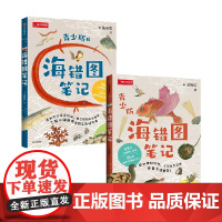 海错图笔记 青少版 +海错图笔记·青少版2 张辰亮 著 科普