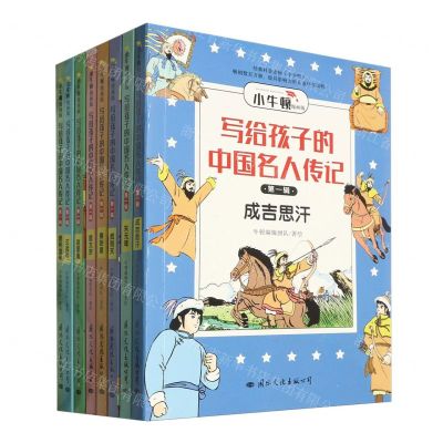 [N]写给孩子的中国名人传记(漫画版第1辑共8册)/小牛顿-9787512512825