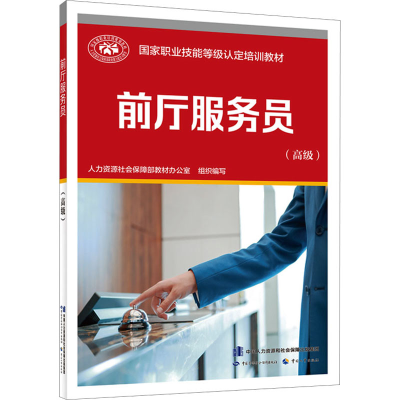 [M]前厅服务员(高级)-9787516757017