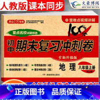 [上册]地理 人教版 八年级/初中二年级 [正版]2024新版八年级上册下册地理试卷人教版全套初中8八年级上期末复习冲刺