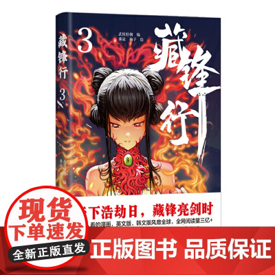 藏锋行3 武侯轻烟、乘凉、柚子 四川文艺出版社 正版书籍