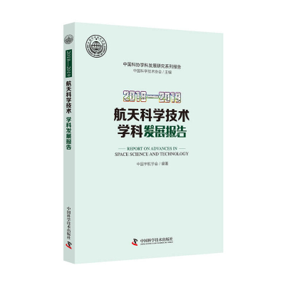 醉染图书2018—2019航天科学技术学科发展报告9787504685421