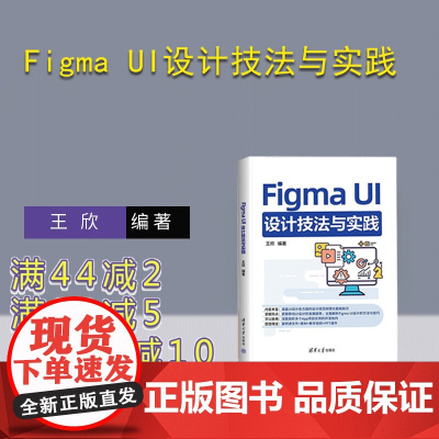 [正版新书]Figma UI设计技法与实践 王欣编 清华大学出版社