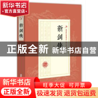 正版 新剑侠 陆士谔 著 中国文史出版社 9787520508933 书籍