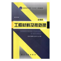 音像工程材料及热处理罗军明,谢世坤,杜大明主编