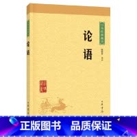 [正版]论语中华经典藏书升级版)古籍经部四书中华书局陈晓芬注