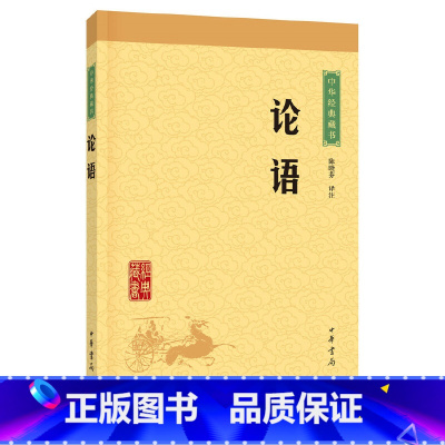 [正版]论语中华经典藏书升级版)古籍经部四书中华书局陈晓芬注