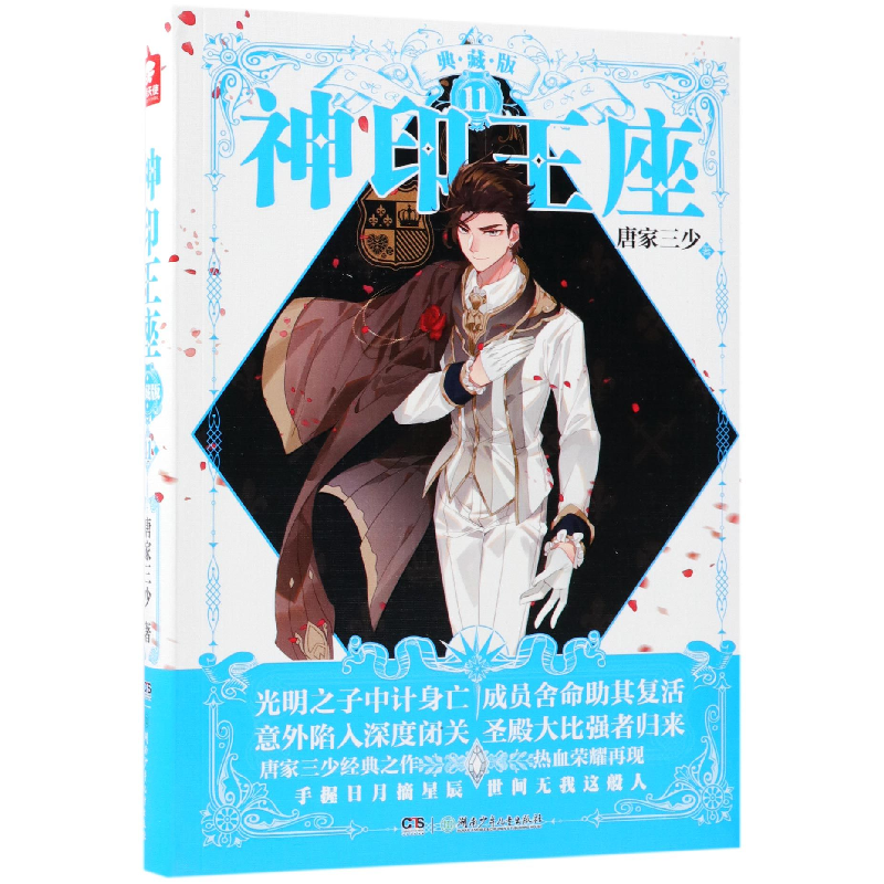 音像神印王座(典藏版11)唐家三少