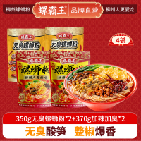 螺霸王 经典螺蛳粉无臭加辣加臭4袋组合装(350g无臭*2+370加辣加臭*2)柳州特产酸辣米线速食方便面粉丝