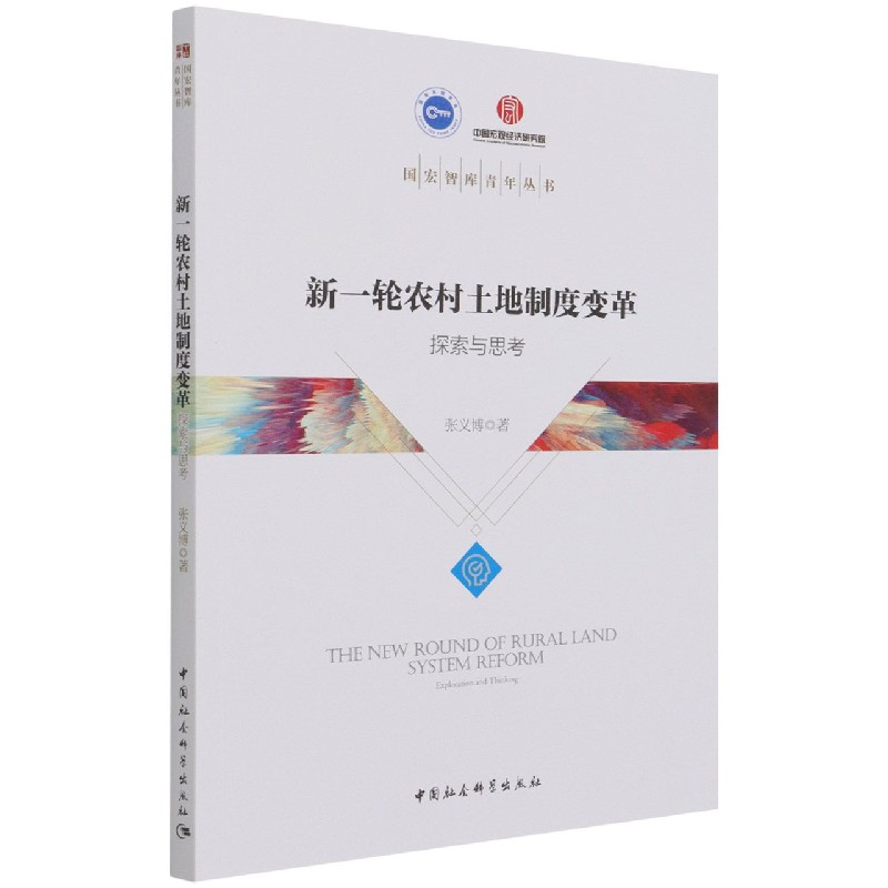音像新一轮农村土地制度变革(探索与思考)/国宏智库张义博
