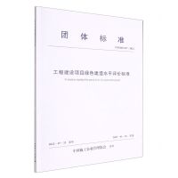 [N]工程建设项目绿色建造水平评价标准(TZSQX017-2022)/团体标准-1511239459