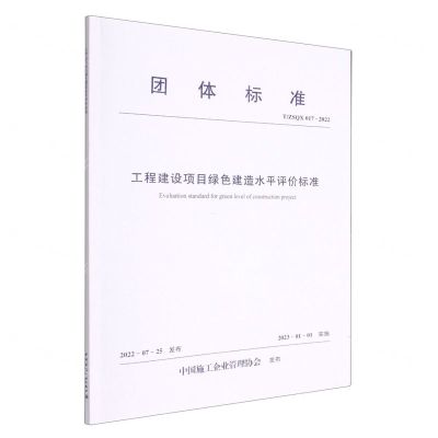 [N]工程建设项目绿色建造水平评价标准(TZSQX017-2022)/团体标准-1511239459