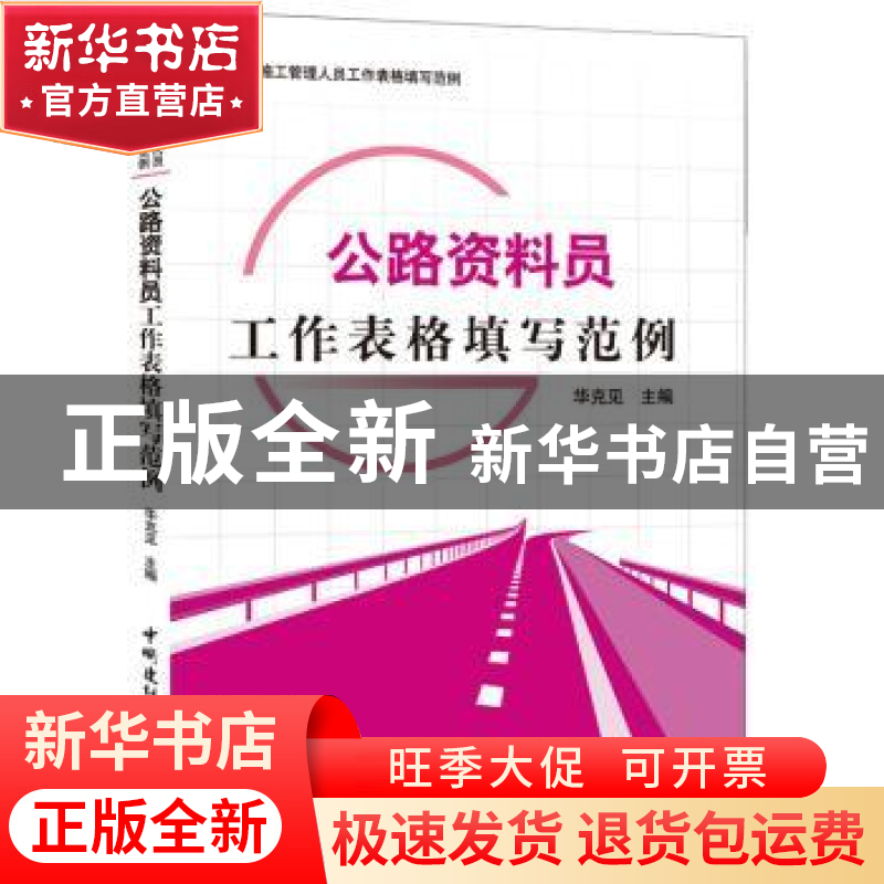 正版 公路资料员工作表格填写范例 华克见 中国建材工业出版社 97