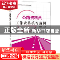 正版 公路资料员工作表格填写范例 华克见 中国建材工业出版社 97