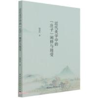 正版新书]近代美学中的《庄子》阐释与接受杨艳秋 著97875203893